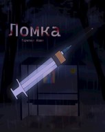 Обложка произведения Ломка