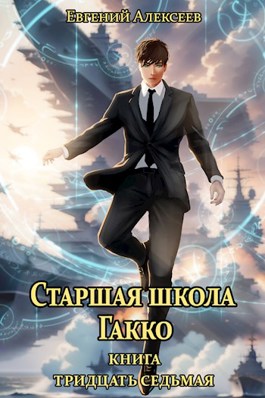 Старшая школа Гакко. Книга тридцать седьмая - Евгений Алексеев - читать ...