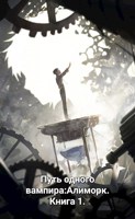 Обложка произведения Повесть одного вампира: Алиморк. Книга 1.