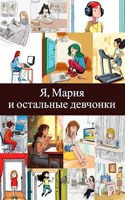 Обложка произведения Я, Мария и остальные девчонки