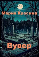 Обложка произведения Вувер