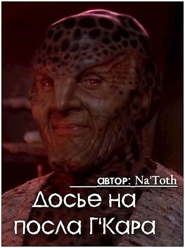 Обложка произведения Досье на посла Г'Кара