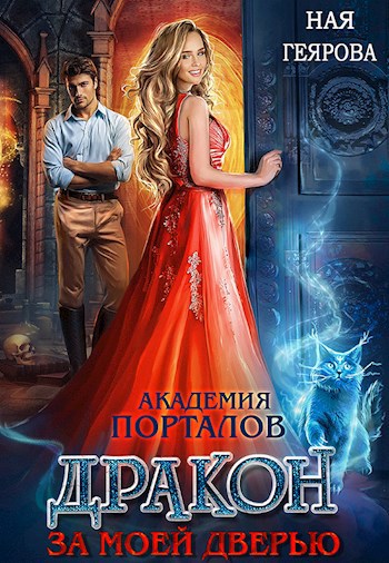 Книга драконов академия 3