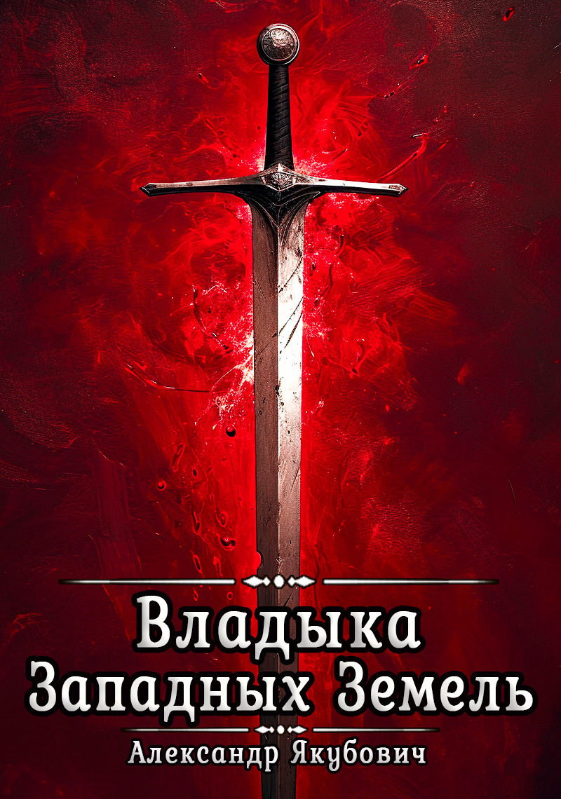 Повелитель Демонов 3: Владыка Западных земель / Александр Якубович