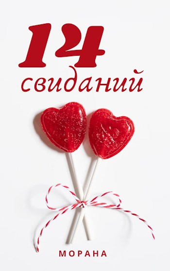 Обложка произведения Четырнадцать свиданий