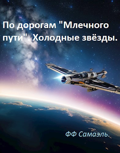 Обложка книги «По дорогам "Млечного пути". Холодные звёзды.»