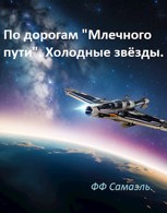 Обложка произведения По дорогам "Млечного пути". Холодные звёзды.