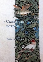 Обложка произведения Сказания былых ветров