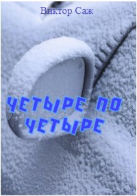 Обложка произведения Четыре по четыре