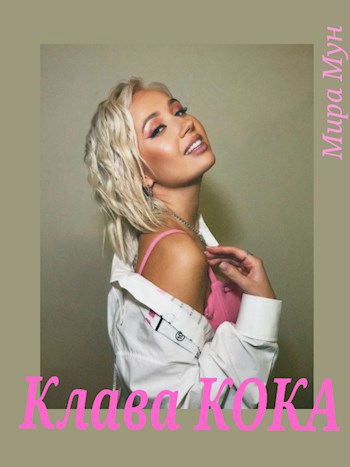 Обложка произведения Клава Кока