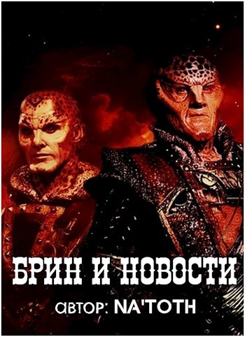 Обложка произведения Брин и новости