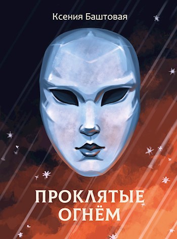 Обложка произведения Проклятые огнем