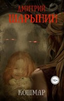 Обложка произведения Кошмар