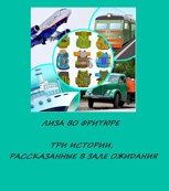 Обложка произведения Лиза во фритюре. Три истории, рассказанные в зале ожидания