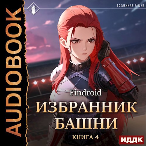 Обложка произведения Избранник Башни IV. Tower Edition [Аудио]