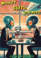 Обложка произведения Может быть, кофе?