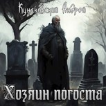 Обложка произведения Хозяин погоста