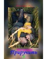 Обложка произведения Инстинкт Приручить
