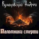 Обложка произведения Паломники смерти