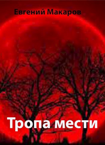Обложка произведения Тропа мести
