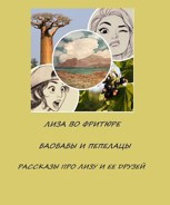 Обложка произведения Баобабы и Пепелацы. Рассказы о Лизе и ее друзьях