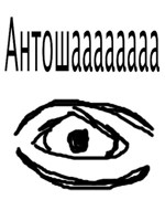 Обложка произведения Антошаааааааа