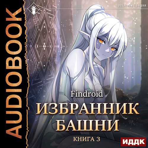 Обложка произведения Избранник Башни III. Tower Edition [Аудио]