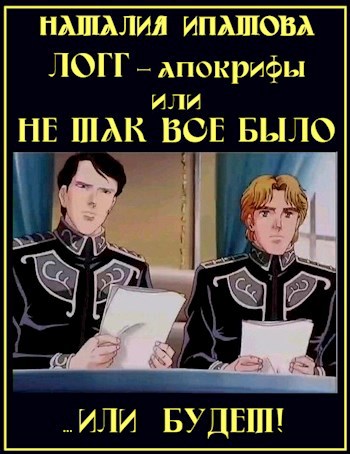 Обложка произведения ЛОГГ-апокрифы