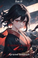 Обложка произведения Я попал в свою же книгу! Том 2