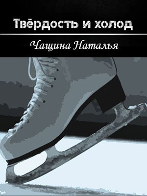 Обложка произведения Твёрдость и холод