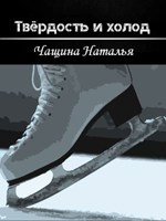 Обложка произведения Твёрдость и холод