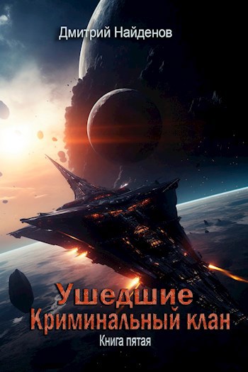 Обложка произведения Ушедшие. Криминальный клан. Книга пятая.
