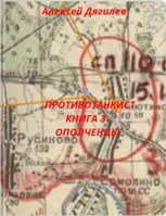 Обложка произведения Противотанкист. Книга 3. "Ополченцы".