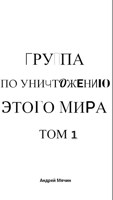 Обложка произведения Группа по уничтожению этого мира. Том 1