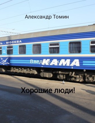 Обложка произведения Хорошие люди