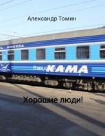 Обложка произведения Хорошие люди