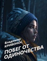 Обложка произведения Побег от одиночества