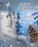 Обложка произведения Ты не Агата, милая...