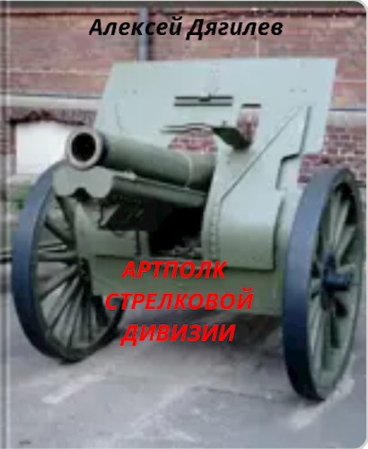 Обложка произведения Артполк стрелковой дивизии.