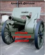 Обложка произведения Артполк стрелковой дивизии.