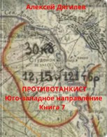 Обложка произведения Противотанкист. Юго-западное направление. Книга 7.