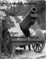 Обложка произведения Штат гаубичного полка стрелковой дивизии.
