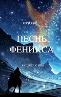 Обложка произведения Песнь феникса. Куплет 1. О нем