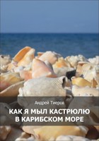 Обложка произведения Как я мыл кастрюлю в Карибском море