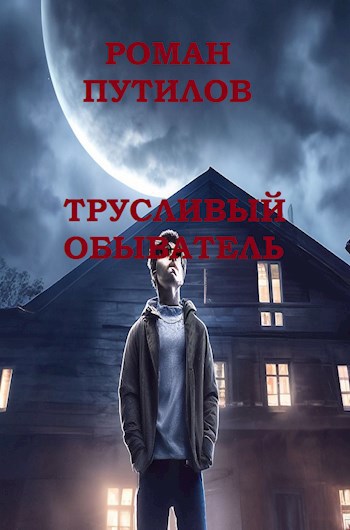 Обложка произведения Трусливый обыватель