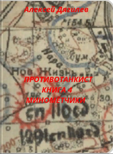 Обложка произведения Противотанкист. Книга 4. Миномётчики.