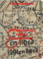 Обложка произведения Противотанкист. Книга 4. Миномётчики.