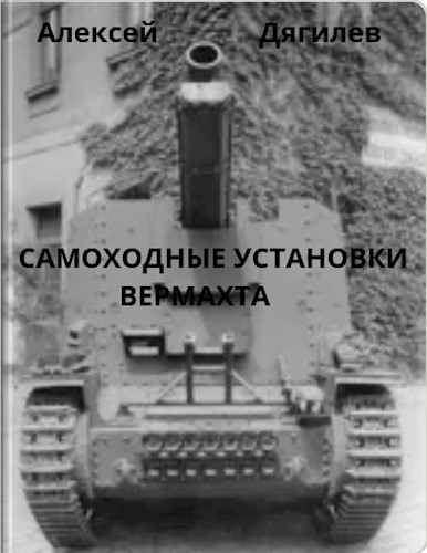 Обложка произведения Самоходные установки вермахта.