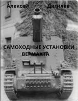 Обложка произведения Самоходные установки вермахта.