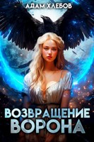 Обложка произведения Возвращение Ворона